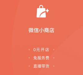 微信小商店和微信小程序区别 微信小商店和微信小程序区别